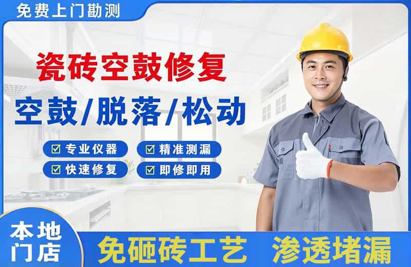 康巴什瓷砖空鼓修复