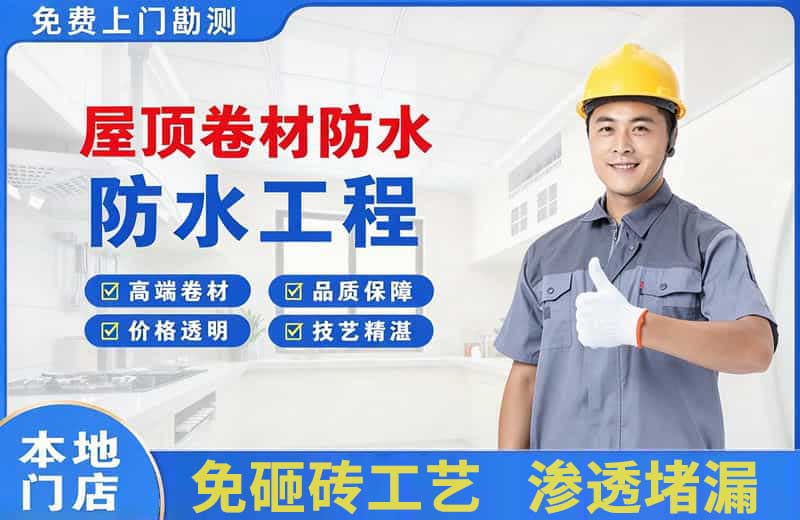 康巴什屋顶卷材防水